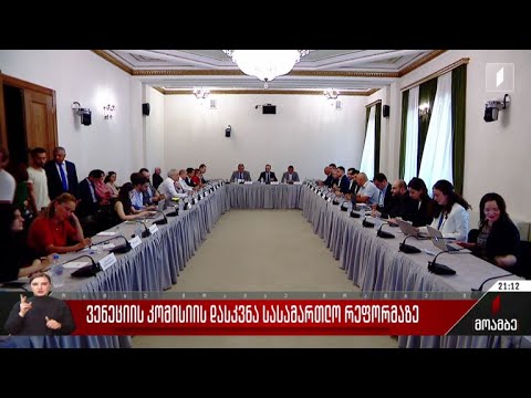 ვენეციის კომისიის დასკვნა სასამართლო რეფორმაზე